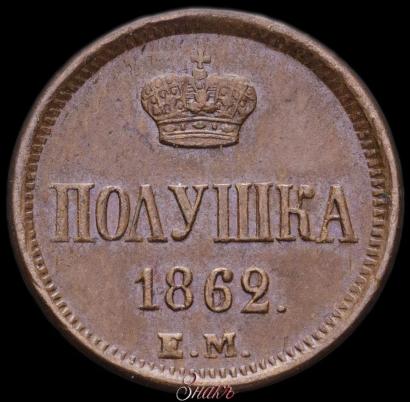 Фото Полушка 1862 года ЕМ 