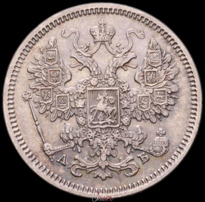 Фото 15 копеек 1863 года СПБ-АБ 