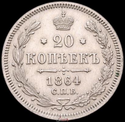 Фото 20 копеек 1864 года СПБ-НФ 