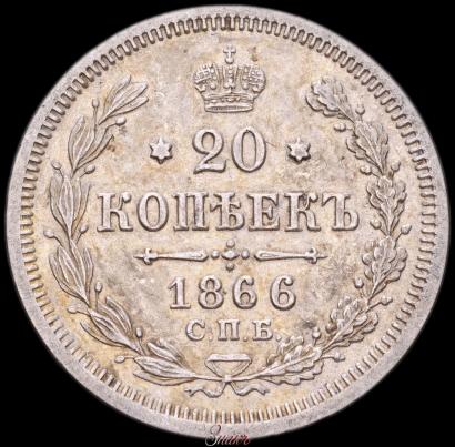 Фото 20 копеек 1866 года СПБ-НФ 