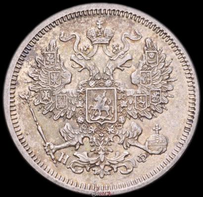 Фото 20 копеек 1866 года СПБ-НФ 