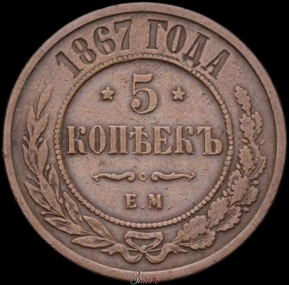 Picture 5 kopecks 1867 year ЕМ "Type 1868-1881"