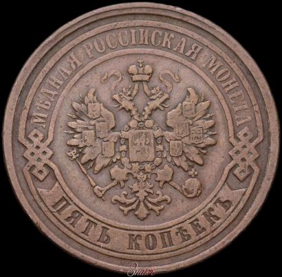 Picture 5 kopecks 1867 year ЕМ "Type 1868-1881"