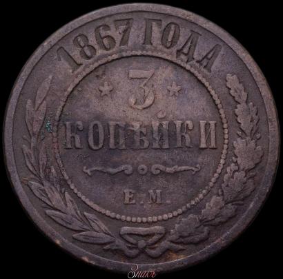Picture 3 kopecks 1867 year ЕМ "Type 1868-1881"