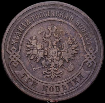 Picture 3 kopecks 1867 year ЕМ "Type 1868-1881"