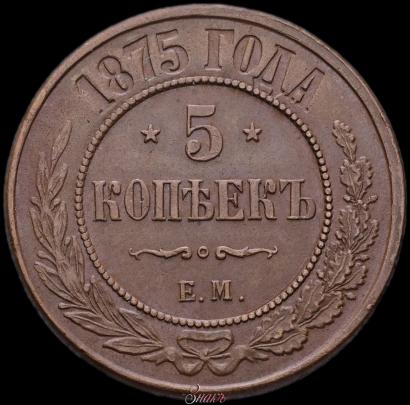 Фото 5 копеек 1875 года ЕМ 