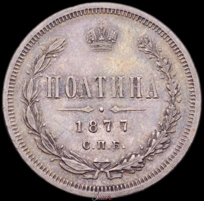 Picture Poltina 1877 year СПБ-HI 