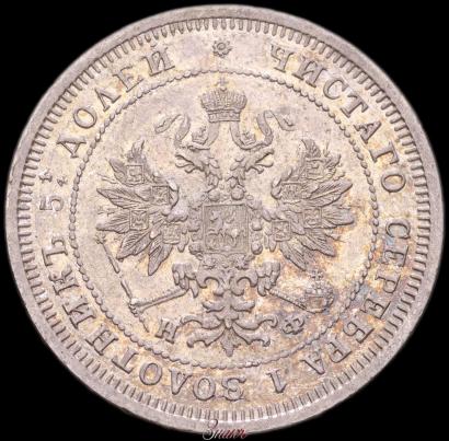 Picture 25 kopecks 1877 year СПБ-НФ 
