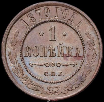 Picture 1 kopeck 1879 year СПБ 