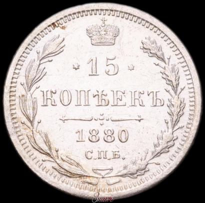 Picture 15 kopecks 1880 year СПБ-НФ 
