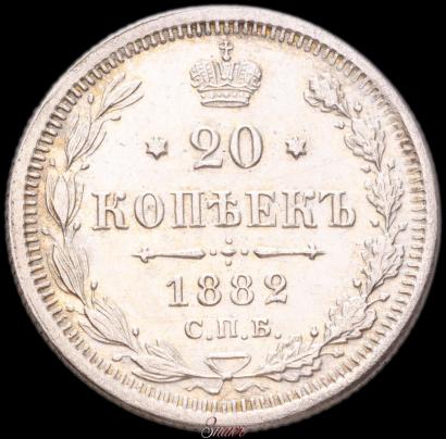 Picture 20 kopecks 1882 year СПБ-НФ 
