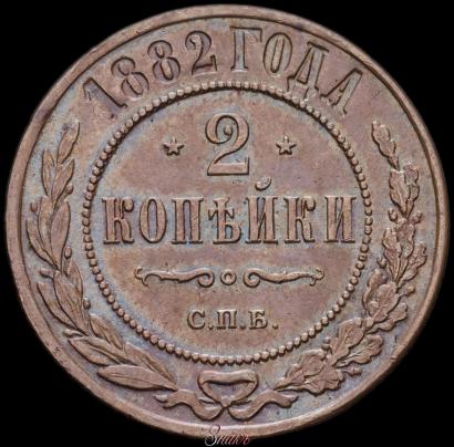 Фото 2 копейки 1882 года СПБ 
