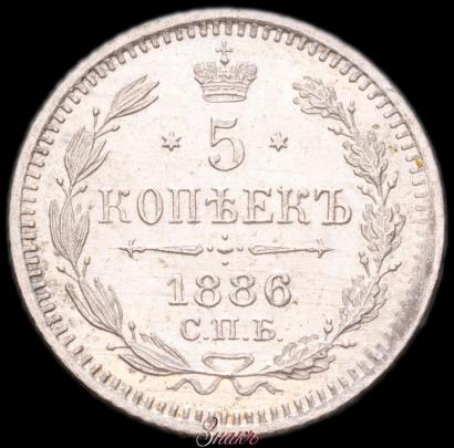 Фото 5 копеек 1886 года СПБ-АГ 