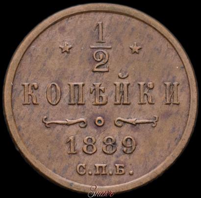 Picture 1/2 kopeck 1889 year СПБ 