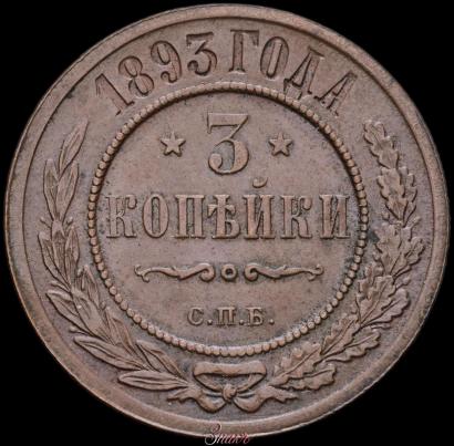 Фото 3 копейки 1893 года СПБ 