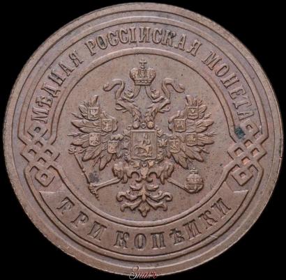 Фото 3 копейки 1893 года СПБ 