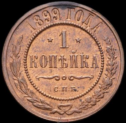Фото 1 копейка 1899 года СПБ 