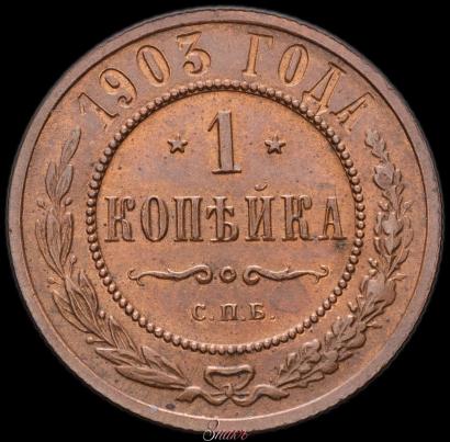 Picture 1 kopeck 1903 year СПБ 