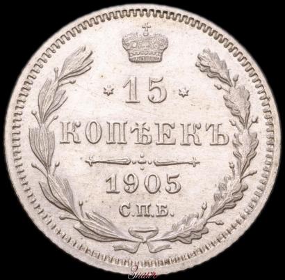Picture 15 kopecks 1905 year СПБ-АР 