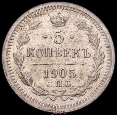 Picture 5 kopecks 1905 year СПБ-АР 