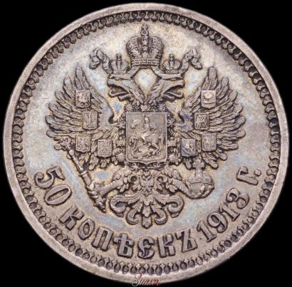 Picture 50 kopecks 1913 year (ВС) 