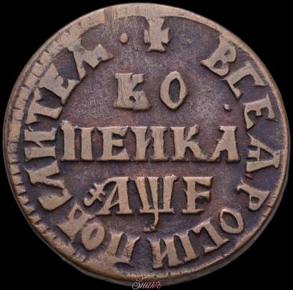 Picture 1 kopeck 1705 year МД 