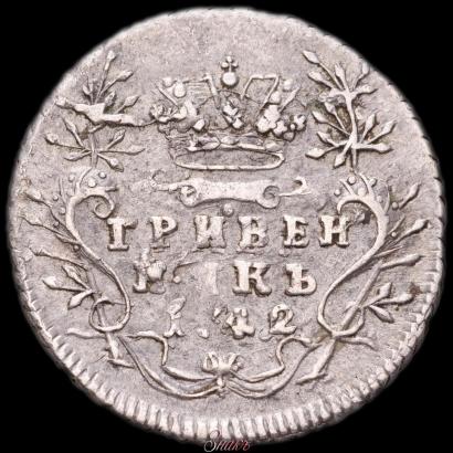 Фото Гривенник 1742 года  