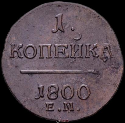 Фото 1 копейка 1800 года ЕМ 