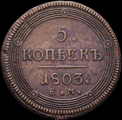 Picture 5 kopecks 1803 year ЕМ 