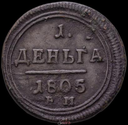 Фото Деньга 1805 года ЕМ 