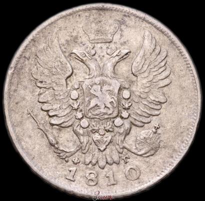 Фото 20 копеек 1810 года СПБ-ФГ 