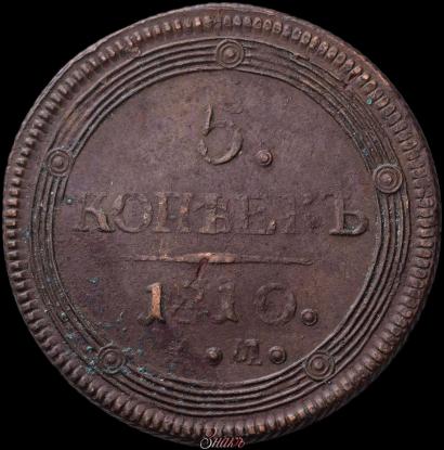 Picture 5 kopecks 1810 year ЕМ 