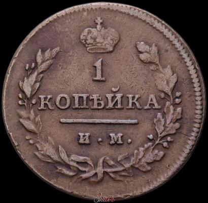 Фото 1 копейка 1811 года ИМ-МК 