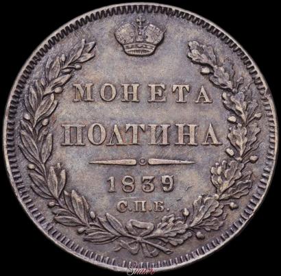Picture Poltina 1839 year СПБ-НГ 