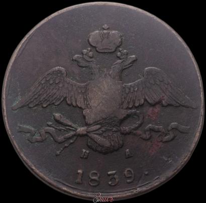 Фото 10 копеек 1839 года ЕМ-НА 