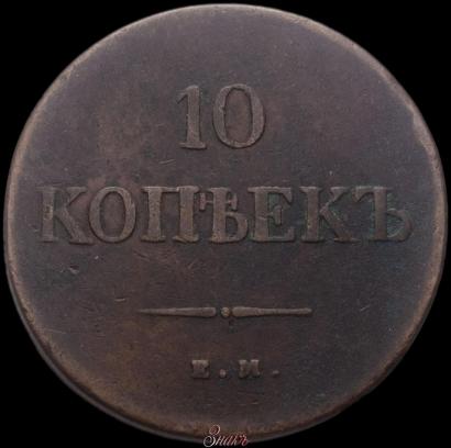 Фото 10 копеек 1839 года ЕМ-НА 