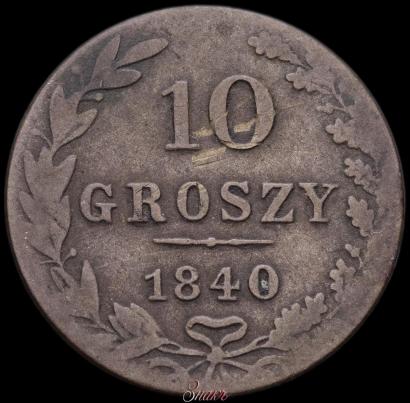 Фото 10 грошей 1840 года MW 
