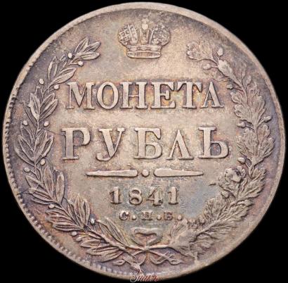 Picture 1 rouble 1841 year СПБ-НГ 