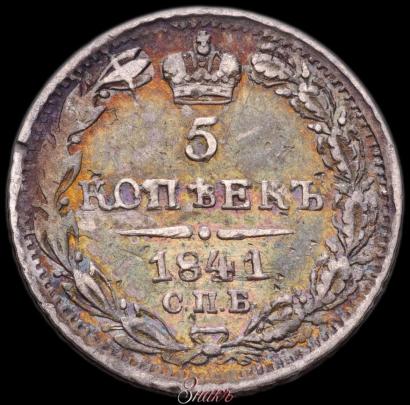 Фото 5 копеек 1841 года СПБ-НГ 