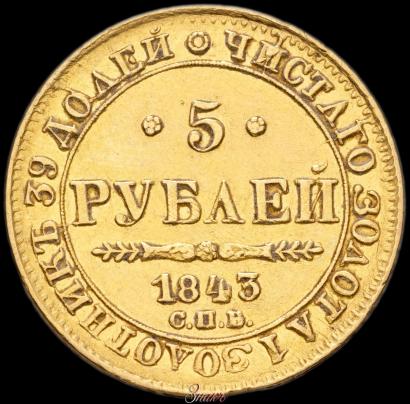 Picture 5 roubles 1843 year СПБ-АЧ 