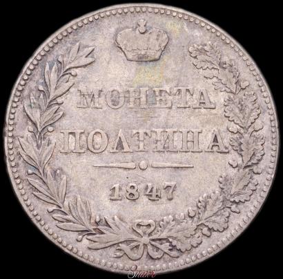 Фото Полтина 1847 года MW 