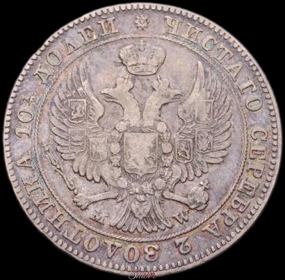 Фото Полтина 1847 года MW 
