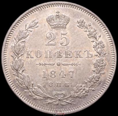 Picture 25 kopecks 1847 year СПБ-ПА 