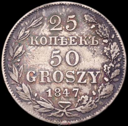 Фото 25 копеек - 50 грошей 1847 года MW 
