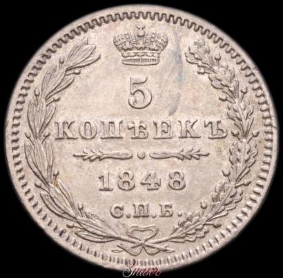 Picture 5 kopecks 1848 year СПБ-HI 