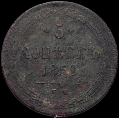 Фото 5 копеек 1858 года ЕМ "Тип 1860-1867"