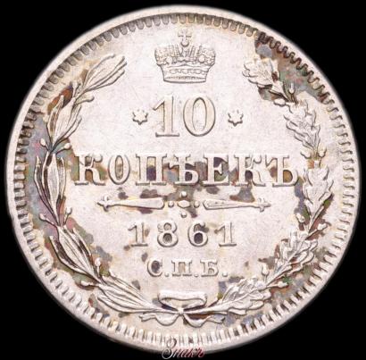 Picture 10 kopecks 1861 year СПБ 