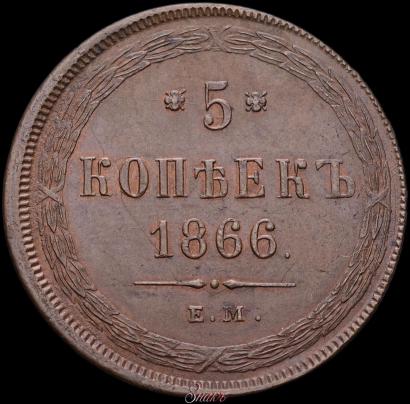 Фото 5 копеек 1866 года ЕМ 