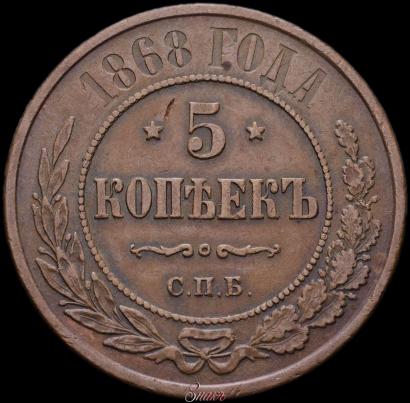 Picture 5 kopecks 1868 year СПБ 