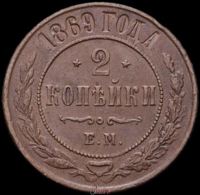 Фото 2 копейки 1869 года ЕМ 